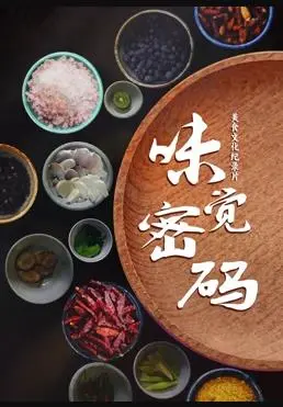 《味觉密码》:美食背后的情感故事与味蕾的记忆