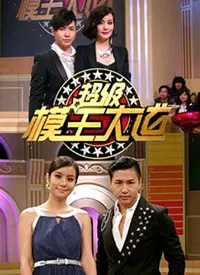 《超级模王大道》:喜剧+模仿!一场笑料百出的模仿秀