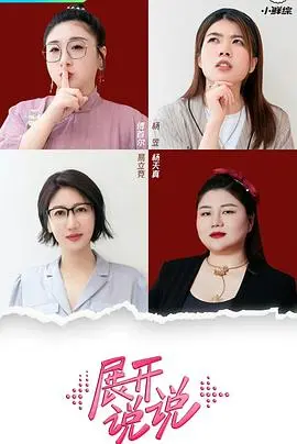 《展开说说》:深度解剖爱情与人生的复杂交织