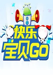 《快乐宝贝GO2012》:宝贝们的欢乐冒险,温馨治愈的亲子时光