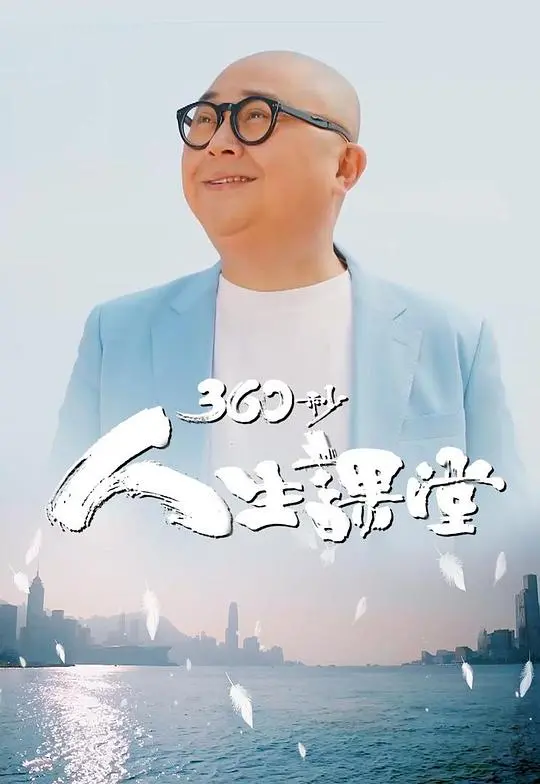 360秒人生课堂:短片中的人生哲理与情感共鸣