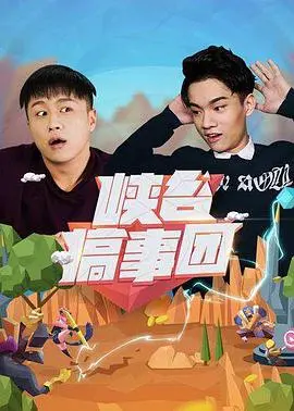 爆笑来袭!《峡谷搞事团第一季》:游戏大神们的欢乐互坑日常