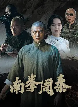 南拳周泰:硬桥硬马的武术史诗,再现英雄本色