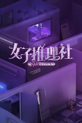 女子推理社:便利店迷雾,层层推理揭秘真相!