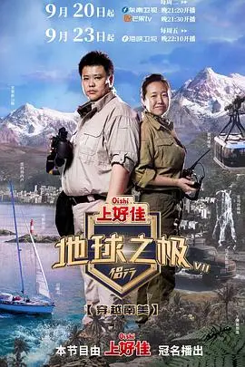 《地球之极-侣行 第七季》:用镜头丈量世界,见证极致之美与感动
