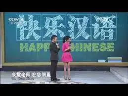 《快乐汉语》:寓教于乐,轻松开启中文学习之旅