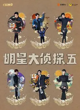 《明星大侦探 第五季》:悬疑升级,烧脑推理再度来袭!
