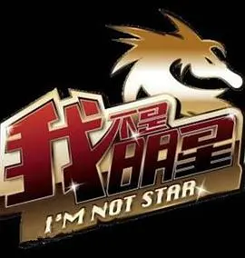 《我不是明星第二季》:星二代光环下的真实与挑战