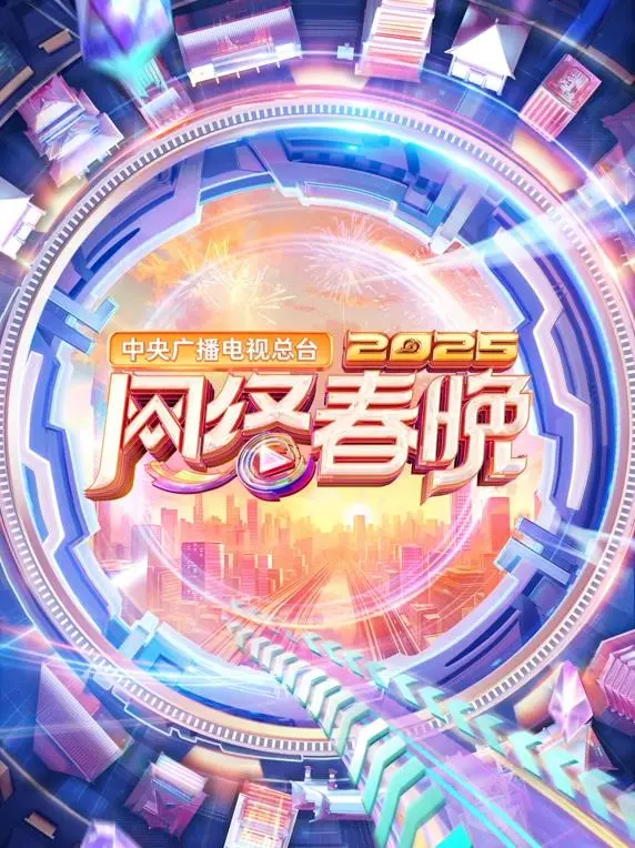2025央视网络春晚:新春视听盛宴,青春潮流齐聚!