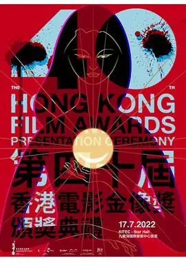 星光熠熠耀香江:聚焦第40届香港电影金像奖颁奖典礼