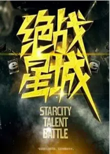 《绝战星城》:末日废土中的生存与反抗,一场视觉盛宴