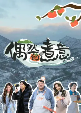 《偶然的煮意》:美食与人生的意外交响曲,治愈你的胃与心