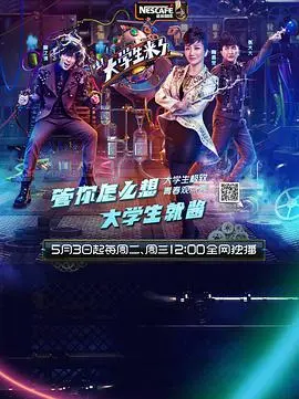 《大学生来了 第一季》:青春校园,爆笑观点,犀利来袭!