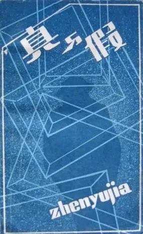 真假难辨?电影《真的?假的》带你揭秘谎言背后的真相!