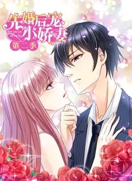 《先婚后宠小娇妻2》甜蜜升级:动态漫画高能来袭!
