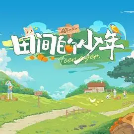 《田间的少年第二季》:重返自然,少年成长新篇章