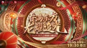 东方卫视2024春节晚会:喜庆盛典与文化融合