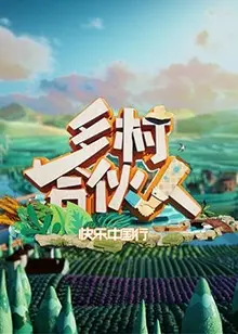 《乡村合伙人》:致富路上的欢笑与挑战,小人物的大梦想