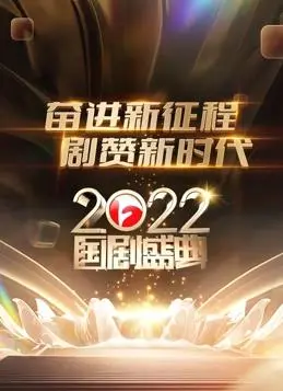 安徽卫视2022国剧盛典:星光璀璨,致敬经典,剧耀未来!