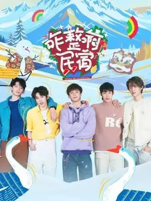 爆笑治愈!《咋整啊民宿》:城市青年的田园乌托邦
