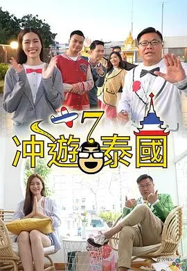《冲遊泰國7》:爆笑回归,泰国深度游的全新冒险!