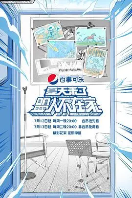 《夏天来了盟人不在家》:一场笑泪齐飞的青春回忆之旅