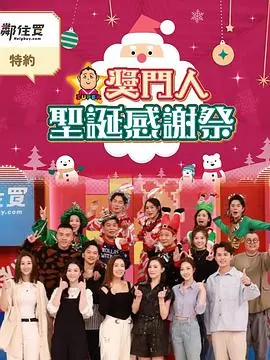 《奖门人圣诞感谢祭》:爆笑来袭,圣诞欢笑不停歇!