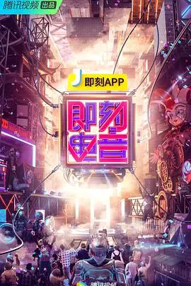 《即刻电音》:引爆你的音乐细胞,感受电音的无限魅力!