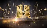《回声嘹亮》:用歌声传递情感,触动你内心最柔软的地方