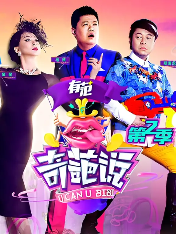 奇葩说第二季:辩论高手们的奇思妙想对决