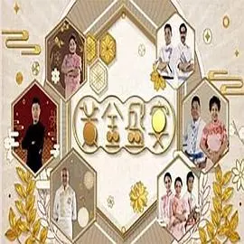 《黃金盛宴》:欲望、背叛与救赎,一场人性的盛宴