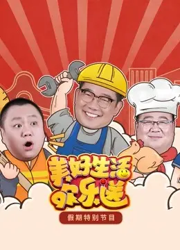 《2022美好生活欢乐送》:笑迎世界杯,暖心贺岁!
