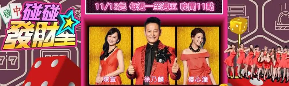 《碰碰发财星》:爆笑喜剧,星运降临,财源滚滚!