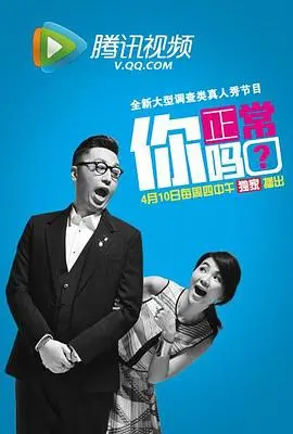《你正常吗?》:一场关于 нормальности 的爆笑社会实验