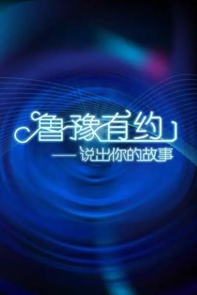 《鲁豫有约2019》:倾听时代人物的心声,感受真实的力量!