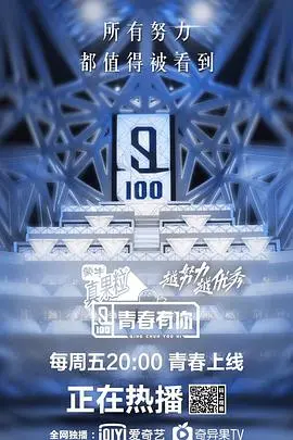 梦想起航!回顾《青春有你第一季》,见证偶像诞生的热血征程!