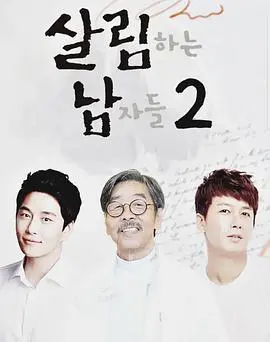 《做家务的男人们2》:烟火气里的爱与责任,温暖升级!