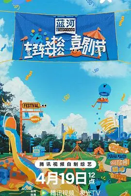 《轻轻松松喜剧节》:欢笑不断,治愈你的所有不开心!