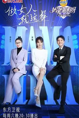 《妈妈咪呀第八季》爆笑回归!家庭矛盾升级,欢乐互坑不断,年度必看综艺!