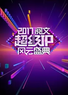 《阅文超级IP风云盛典》:网络文学的狂欢,年度IP的加冕,谁是真正的王者?