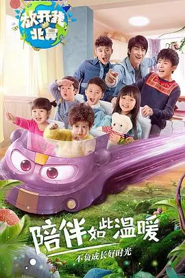 《放开我北鼻第二季》:萌娃来袭!哥哥带娃记,暖心又治愈!