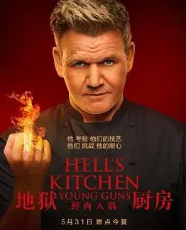 《地狱厨房(美版)》第二十季:老牌厨艺真人秀再燃战火,看戈登·拉姆齐如何魔鬼调教!