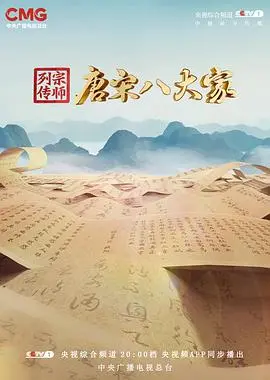 《宗师列传·唐宋八大家》:重温文化经典,感受大师风骨