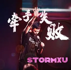 《牵手失败》:年度爆笑爱情喜剧?还是大型社死现场?看完我笑到邻居报警!