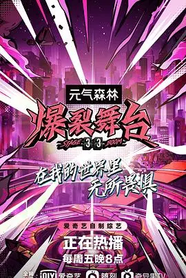 《爆裂舞台》:姐姐们炸翻舞台,燃爆夏日!不只是选秀,更是女性力量的绽放!