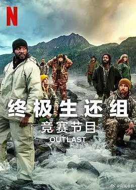 《终极生还组第二季》:末日生存挑战升级!谁能笑到最后?揭秘人性抉择与生存法则!