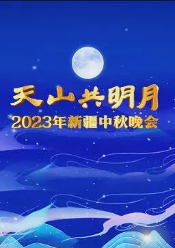 月满天山情更浓!2023新疆中秋晚会:歌舞盛宴下的文化交融与思乡情