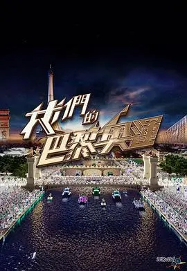 《我们的巴黎奥运》:见证荣耀时刻,感受运动激情,一起为中国健儿加油!