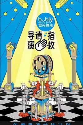 《导演请指教》:揭秘影视圈残酷真相,新人导演的血泪奋斗史与才华横溢的火花碰撞!