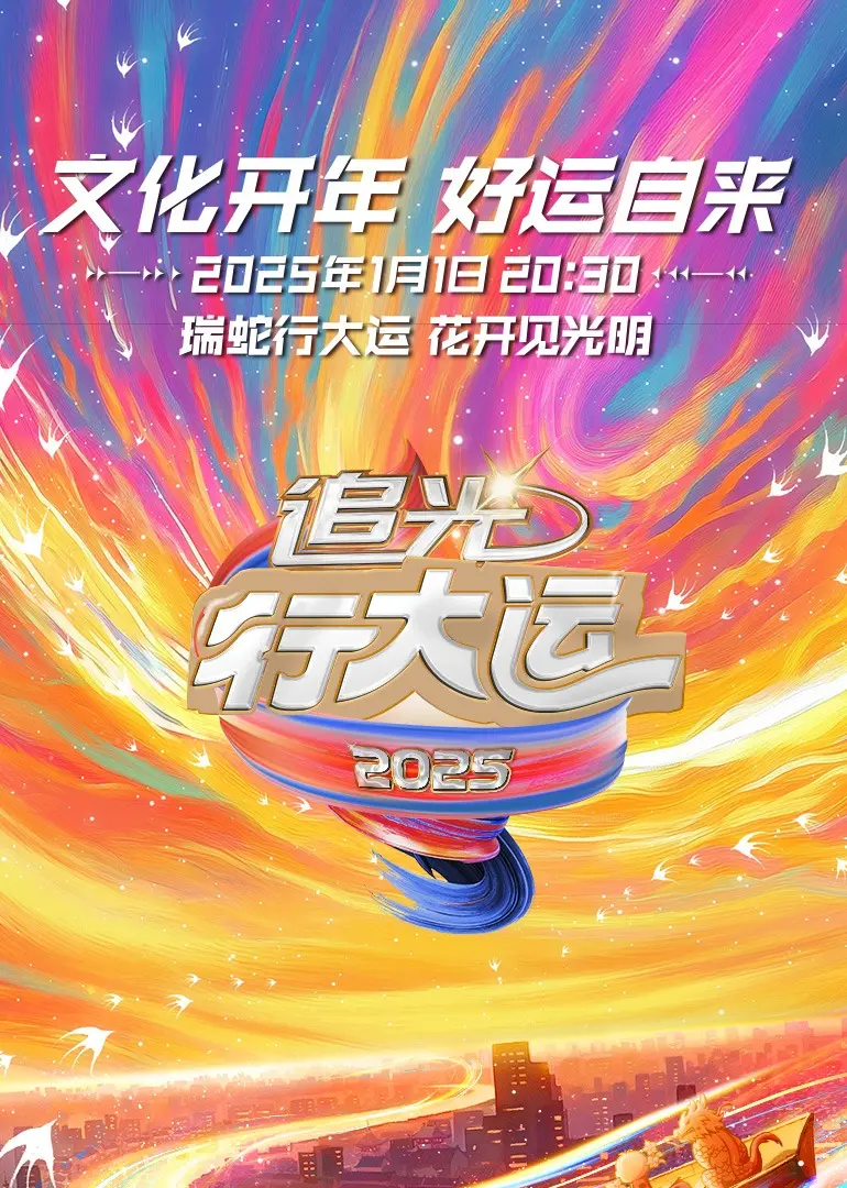 《追光行大运》:浙江卫视2025文化开年盛典,用光影点亮新年新气象!